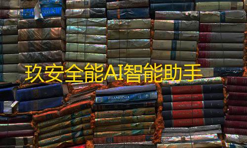 暗区突围2025兑换码玖安全能AI智能助手